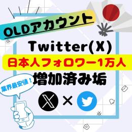 在庫限り💝検索🙆【🇯🇵日本人フォロワー増加済】⇧1万人⇧SMS認証&メール認証済アカウント