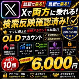 検索に乗る【💎X OLD垢×10💎】2009年〜の古参アカウント✨かんたんログイン🚀