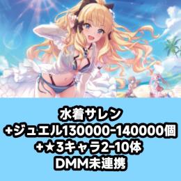 水着サレン+ジュエル130000-140000個+★3キャラ2-10体 DMM未連携