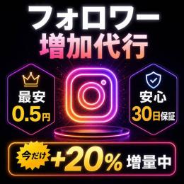【今だけ＋20%増量中】インスタフォロワー増加代行🚀30日保証🛡️