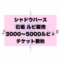 【3000〜↑】シャドウバース 石垢 初期アカウント ルピ販売