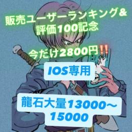 IOS専用【24h自動取引・即受取可‼️】龍石大量13000〜15000個✨