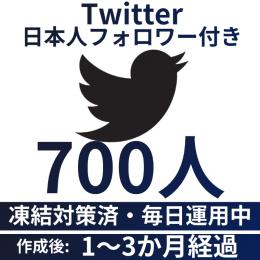 【在庫限り・数量限定】日本人アクティブユーザー700人付き/Twitter(X)