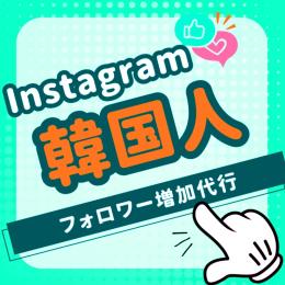 Instagram 韓国人フォロワー 増加代行