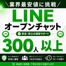 LINEオープンチャット メンバー200人以上増加サポート