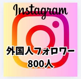 げーにこ様専用 Instagram外国人フォロワー800人
