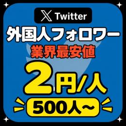 ✨業界最安値✨X（Twitter）外国人フォロワー増加サービス