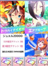 ジュエル20000↑ 【SSR確定チケット×3】 【星3交換券×1】0052