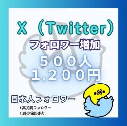 【オープニング価格】X (Twitter) 日本人フォロワー+500人増加します！！【減少保証付】