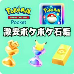 ポケポケ 激安石垢🔥