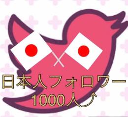 即お渡し！Twitter日本人フォロワー1000⬆シャドウバン無し、減少保証付き