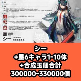 シー+星6キャラ1-10体+合成玉個合計300000-330000個