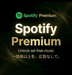 【正規Premium 1ヶ月〜選べる】Spotify 広告なし・スキップ無制限・高音質！全機能解放