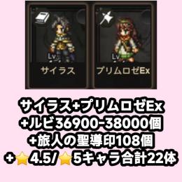サイラス+プリムロゼEx+ルビ36900-38000個+旅人の聖導印108個+⭐4.5/⭐5キャラ合