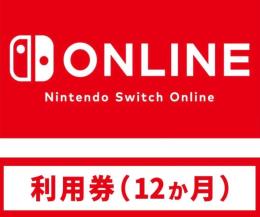 Nintendo Switch Online利用券(個人プラン12か月)