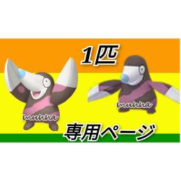 おんぴよ様　専用　トレード　海外産　色違い　1匹　モグリュー　