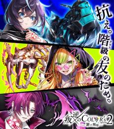 叛逆のCOLOR’s2キャラ&餅コンプ ジュエル40000↑ 島リセ未使用 2022.02.12