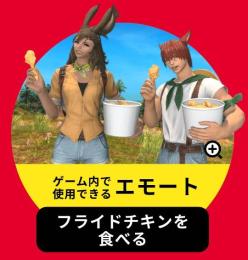 フライドチキンを食べる アイテムコード ケンタッキー