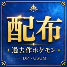 配布ポケモン1匹100円