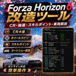 Forza Horizon 6 独占先行 トレーナー補助ツール CR抽選対応