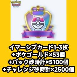 イマーシブカード1-3枚+ポケゴールド×53個+パック砂時計×5100個+チャレンジ砂時計×2500