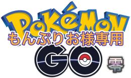 もんぷりお様専用