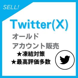 【価格破壊】Twitter(X)オールドアカウント【凍結対策】