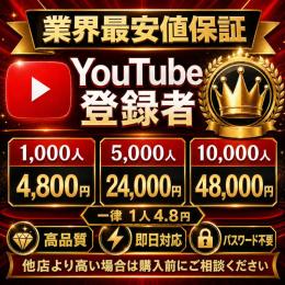 【業界最安値保証】YouTube登録者5,000人