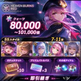 ヘブバン クオーツ80000-101000個 SSスタイル7-11体 即引継ぎ