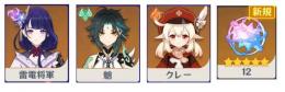 希少⭐ランク１０、初期Asia星五３体、雷電将軍、魈、クレー