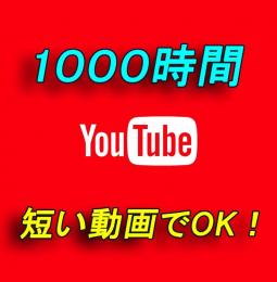YouTube 収益化再生時間増加＋1000時間付与  短い動画でOK！