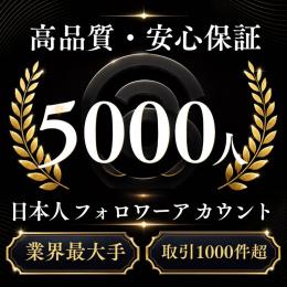 高品質・安心保証 日本人フォロワー5000人アカウント〈業界最大手〉〈取引1000件超〉