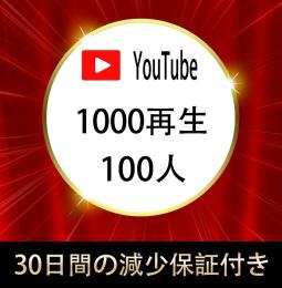 YouTube 日本国内再生回数1000回＆日本人登録者100人【30日間の減少保証付】