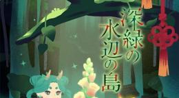 バラ販売 / 深緑の水辺の島