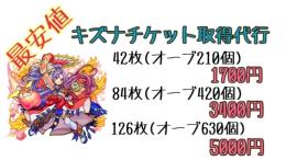 【最安値】キズナチケット取得代行
