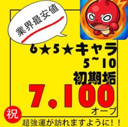 石7100個+6★キャラ5~20体  🎯 初期垢