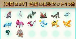 【剣盾＆SV】色違い伝説セット14体