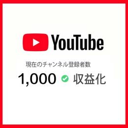 【業界最安値・高品質】✅ 収益済みYouTubeアカウント 登録者1000人↑