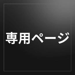 doct0rstop様専用ページ
