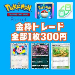 金枠トレード全部あります。１枚300円