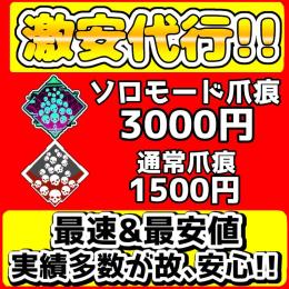 【🉐激安代行🉐】🌟ソロモード爪痕代行🌟バッジ類＆キル数代行も承ります!!【実績多数】