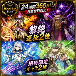 24時間自動受取対応！黎絶運極2種 招待限定キャラ2種【✅MonHub】