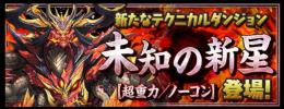 ✡️未知の新星【超重力/ノーコン】✡️ 初クリアで魔法石85個Get！