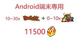 Android端末専用  龍石11500個+LR0-10体