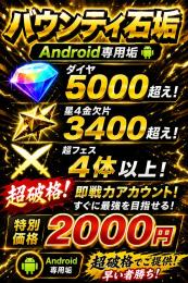 "超破格"Android専用垢 ダイヤ5000↑ 星4金欠片3400↑ 超フェス4体以上