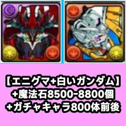 【エニグマ+白いガンダム】+魔法石8500-8800個+ガチャキャラ800体前後