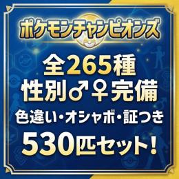 【レギュレーションMｰC】全265種 色違い性別♂♀完備 オシャボ入り証持ち 計530匹セット