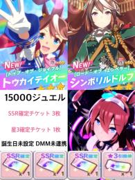 15000ジェム 星3ウマ娘3枚【SSR確定チケット×3】 【星3交換券×1】0027
