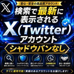 検索で話題に載る リプバン シャドウバン無し🔥X(Twitter)アカウント🔥