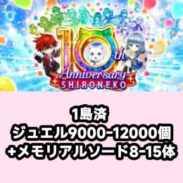 1島済 ジュエル9000-12000個+メモリアルソード8-15体